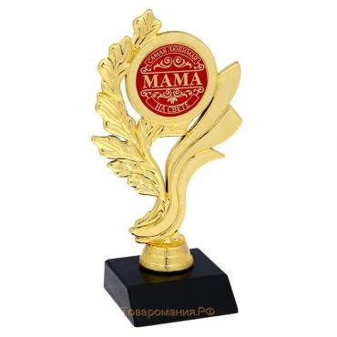 Кубок «Самая любимая мама на свете», наградная фигура, золото, 17,3 х 6,4 см, пластик