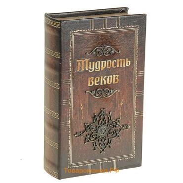 Шкатулка книга-сейф «Мудрость веков», дерево, искусственная кожа, 21×13×5 см