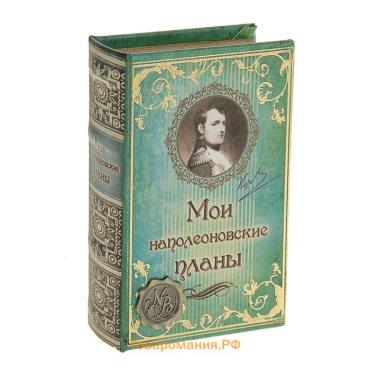 Шкатулка книга-сейф «Мои наполеоновские планы», дерево и искусственная кожа, с замком, 17×11×5 см