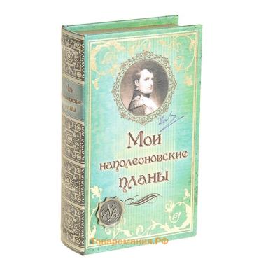 Шкатулка книга-сейф «Мои наполеоновские планы», дерево и искусственная кожа, с замком, 21×13×5 см