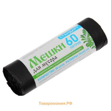 Мешки для мусора  «Стандарт», 60 л, 5 мкм, 55×68 см, ПНД, 30 шт., чёрные
