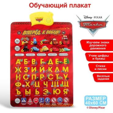 Плакат обучающий электронный «Вперёд, к победе!», Тачки