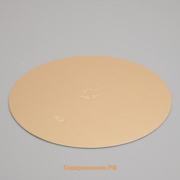 Подложка кондитерская для торта, круглая, золото - жемчуг, 28 см, 1.5 мм