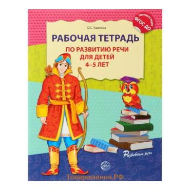 Рабочая тетрадь по развитию речи для детей 4-5 лет, Ушакова О.С.