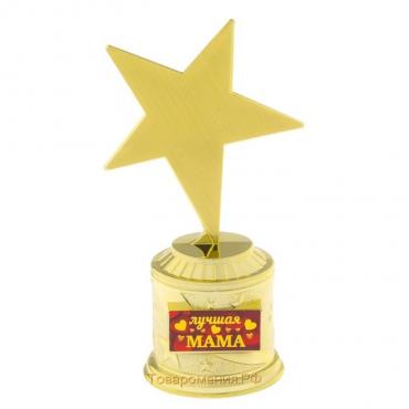 Наградная фигура: звезда литая «Лучшая мама», золото, 16,5 х 6,3 см, пластик