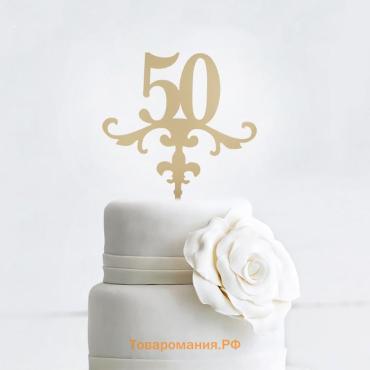Топпер для торта 50, 13×18 см, золотистый