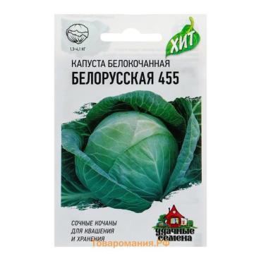 Семена Капуста белокочанная "Белорусская 455",  для квашения, 0,1 г  серия ХИТ х3