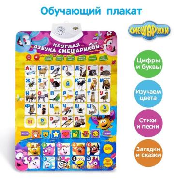Плакат обучающий электронный с алфавитом «Круглая азбука», Смешарики