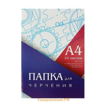 Папка для черчения А4 (210*297мм), 10 листов, вертикальная рамка, штамп, блок 160г/м2