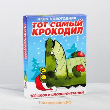 Новогодняя настольная игра «Новый год: Веселый крокодил», 50 карт, 7+