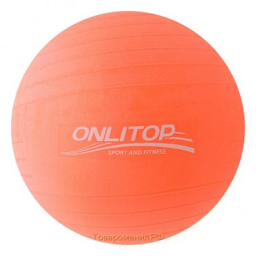 Фитбол ONLYTOP, d=75 см, 1000 г, антивзрыв, цвет персиковый
