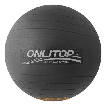 Фитбол ONLYTOP, d=85 см, 1400 г, антивзрыв, цвет чёрный
