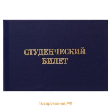 Студенческий билет для ВУЗ 100 х 65 мм, Calligrata, жёсткая обложка, бумвинил, цвет синий