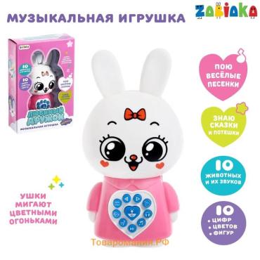 Музыкальная игрушка «Любимый дружок: Зайчик», поёт песни, рассказывает сказки, ушки мигают цветными огоньками