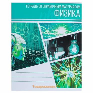 Тетрадь предметная 48 листов в клетку Calligrata, «Коллаж.Физика», обложка мелованный картон