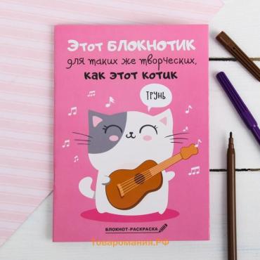 Блокнот раскраска 12 л., 130×180 «Блокнотик для творческих котиков»
