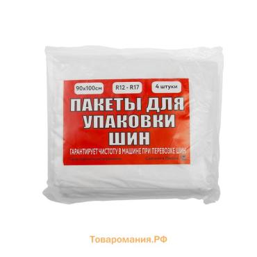 Пакеты для шин и колёс 90×100 см, набор 4 шт.