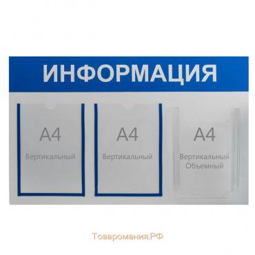 Информационный стенд "Информация" 3 кармана (2 плоских А4, 1 объемный А4), цвет синий