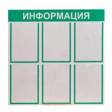 Информационный стенд «Информация» 6 плоских карманов А4, цвет зелёный