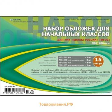 Набор обложек для начальных классов ПВХ 15 штук, 100 мкм