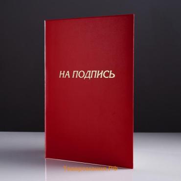 Папка адресная «На подпись», А4