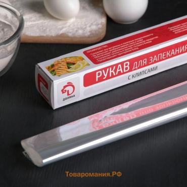 Рукав для запекания, 38 см×5 м, с клипсами