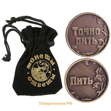 Монета выбора сувенир «Пить - Точно пить», d=3.2 см