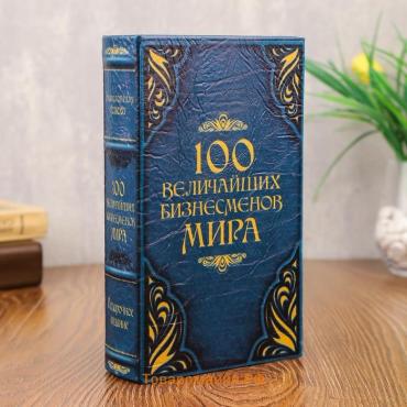 Шкатулка книга-сейф «100 Величайших бизнесмена мира», 21×13.5×5 см