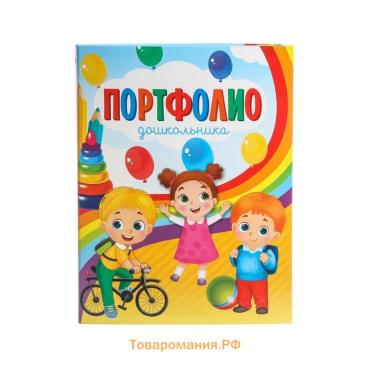 Папка школьная на кольцах «Портфолио дошкольника», без разделителей, 24,5 х 32 см.