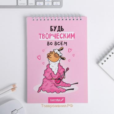 Скетчбук «Будь творческим во всем» А5, 40 л, 100 г/м