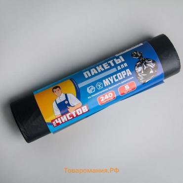 Мешки для мусора «Тов.Чистов», 240 л, 90×140 см, 38 мкм, ПВД, 5 шт., чёрные