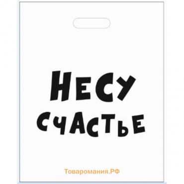 Пакет с приколами, полиэтиленовый с вырубной ручкой «Несу счастье», 20 х 30 см, 35 мкм