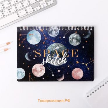 Скетчбук в твердой обложке на гребне «Космос: Space sketch» А5, 80 л, 100 г/м