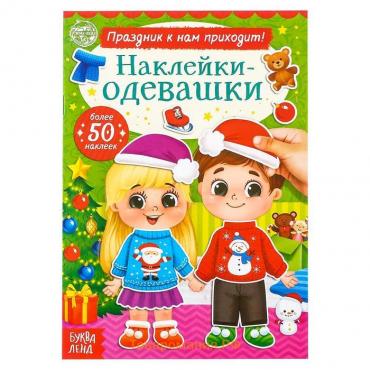 Книжка «Наклейки-одевашки. Праздник к нам приходит!», 12 стр.