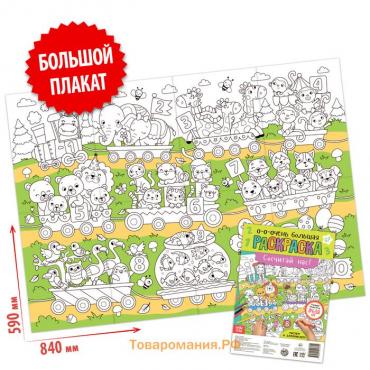 Раскраска-гигант «Сосчитай нас!»