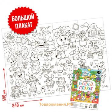Раскраска - гигант «Мы пришли из сказки», 59 × 84 см
