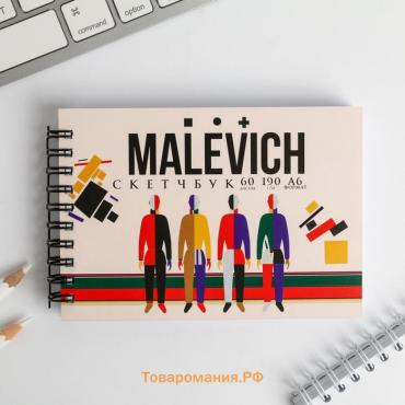 Скетчбук горизонтальный А6, 60 листов 190 г/м² MALEVICH