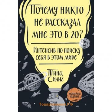 Почему никто не рассказал мне это в 20? Интенсив по поиску себя в этом мире. Юбилейное издание. Тина Силиг