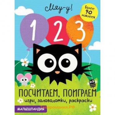 Книжка с наклейками «1,2,3 - посчитаем, поиграем»