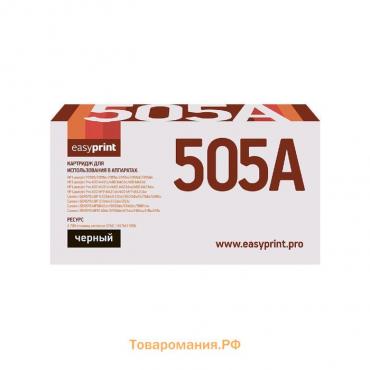 Картридж EasyPrint LH-505A U (CE505A/CF280A/Canon 719/05A/NV/CS) для HP / Canon, черный