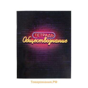 Тетрадь предметная 48 листов в клетку Calligrata, «Неон.Обществознание», со справочным материалом, обложка мелованный картон, УФ-лак, блок офсет