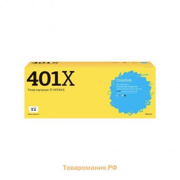 Лазерный картридж T2 TC-HCF401X (CF401X/201X/401X/CF401/NV/CS) для принтеров HP, голубой