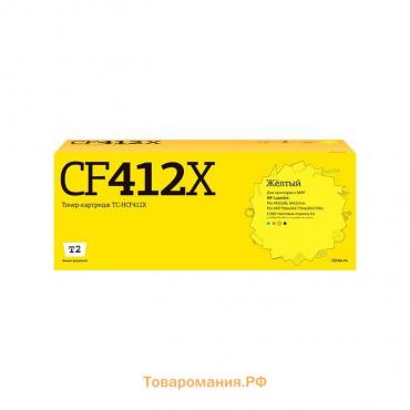 Лазерный картридж T2 TC-HCF412X (CF412X/412X/CF410X/410X) для принтеров HP, желтый