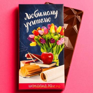 Шоколад молочный «Любимому учителю», 70 г.