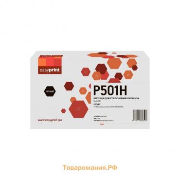 Картридж EasyPrint  LR-P501H (Ricoh P 501), для Ricoh. Чёрный, с чипом