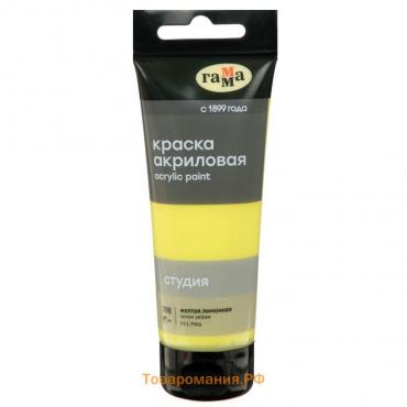Краска акриловая художественная туба 75 мл, Гамма "Студия" №098 жёлтая лимонная