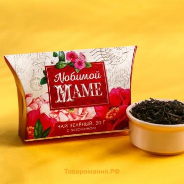 Чай зелёный подарочный с жасмином «Любимой маме», 20 г.