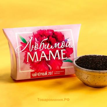 Чай чёрный подарочный «Любимой маме» с тропическими фруктами, 20 г.