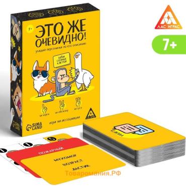 Настольная игра «Это же очевидно!», 90 карт, 7+