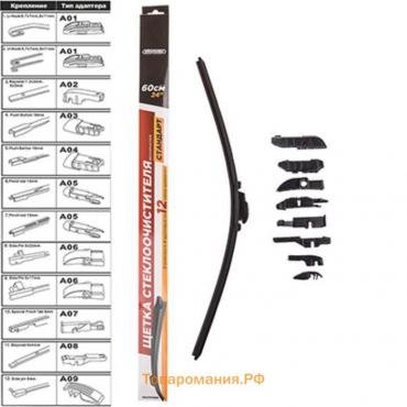 Щетка стеклоочистителя бескаркасная SKYWAY СТАНДАРТ, 9 адаптеров, 60см/24", S02701068